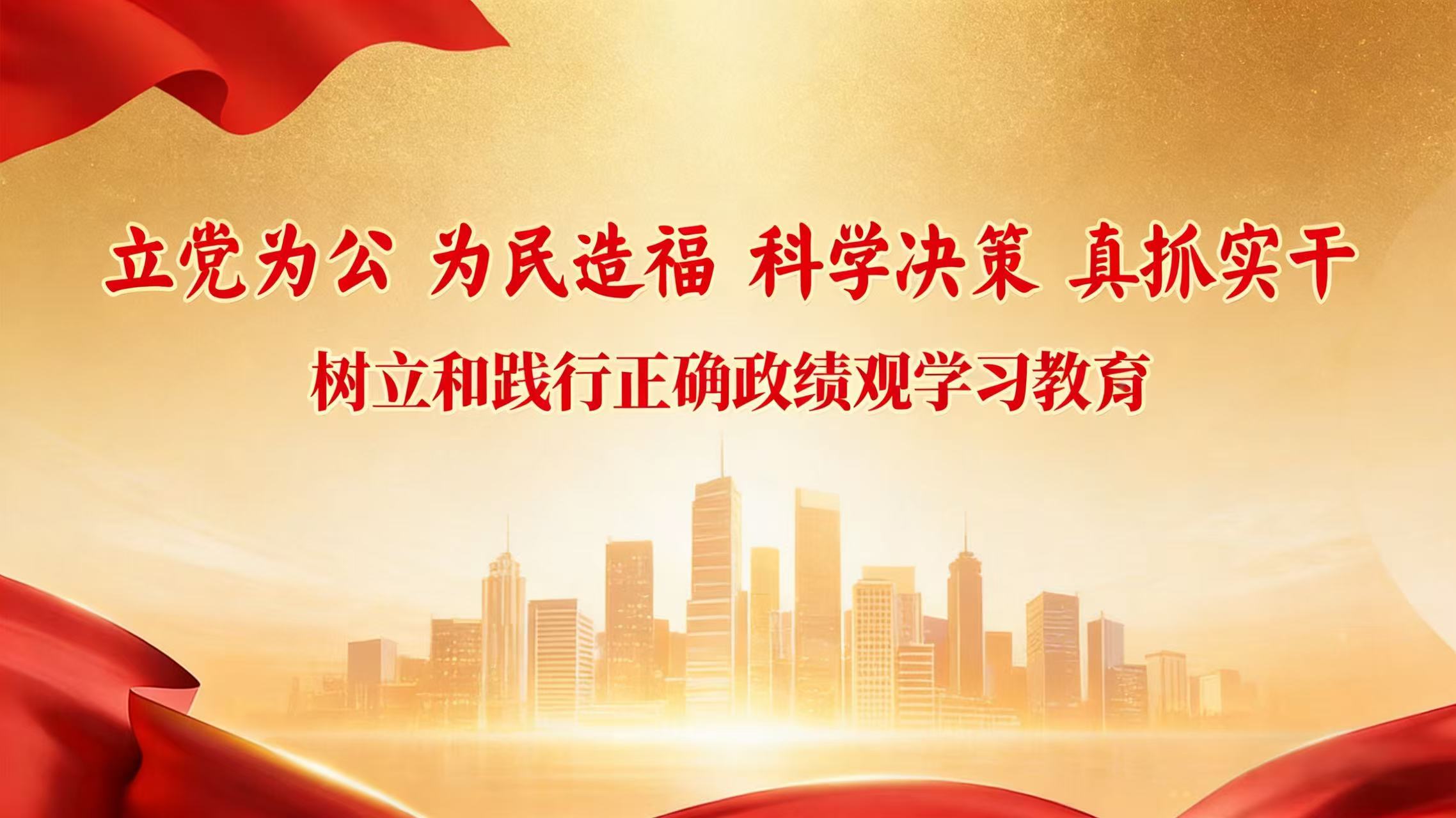 就树立和践行正确政绩观亚美体育是正规